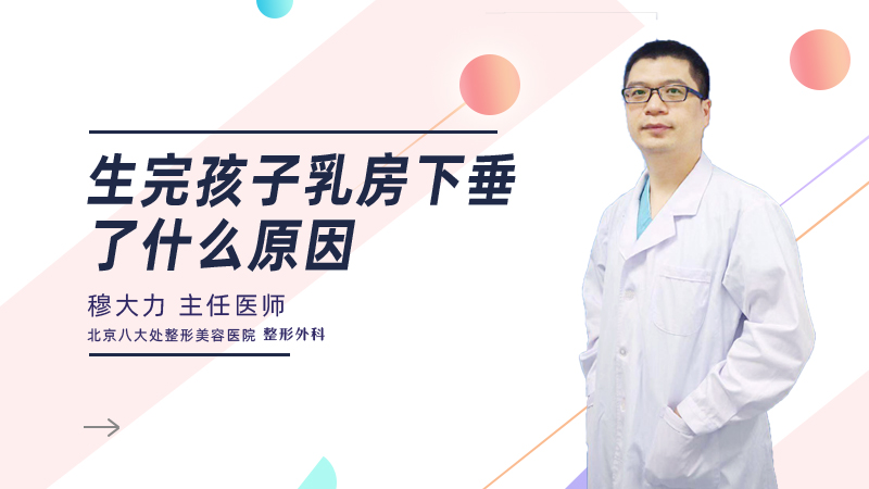 生完孩子乳房下垂了什么原因