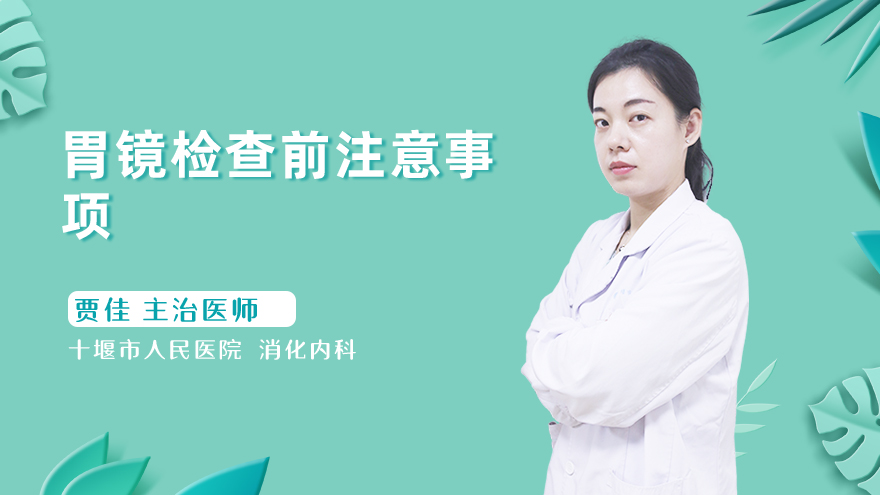 胃镜检查前注意事项