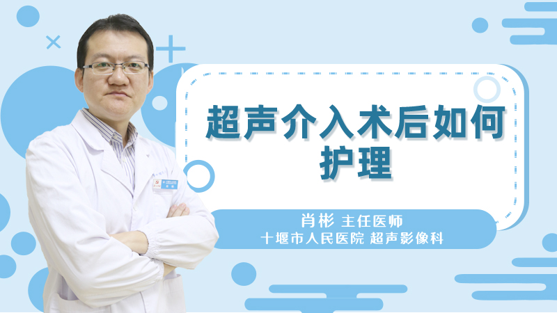 超声介入术后如何护理