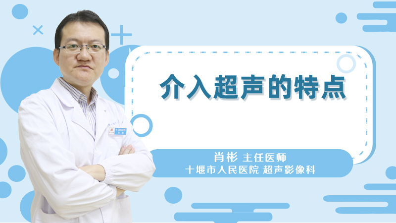 介入超声的特点