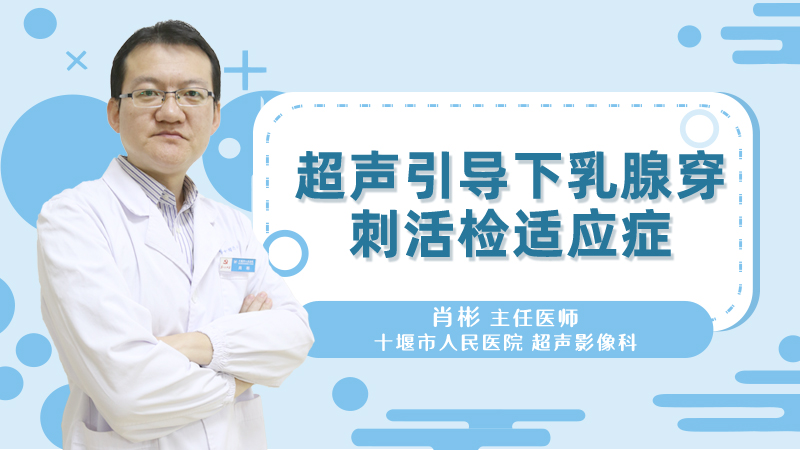 超声引导下乳腺穿刺活检适应症