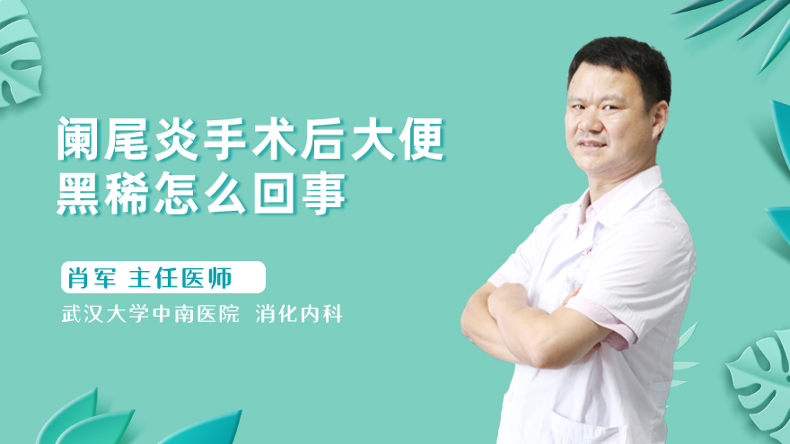 阑尾炎手术后大便黑稀怎么回事