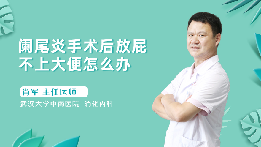 阑尾炎手术后放屁不上大便怎么办