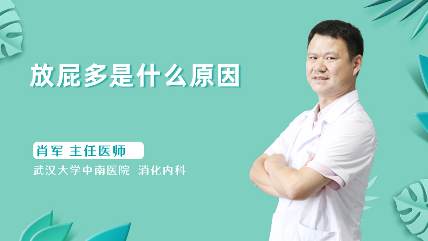 放屁多是什么原因