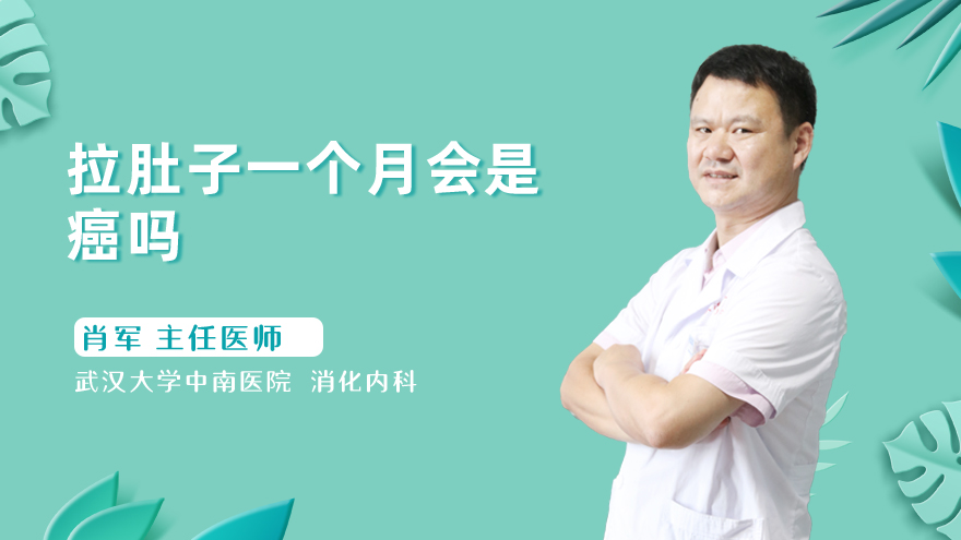 拉肚子一个月会是癌吗