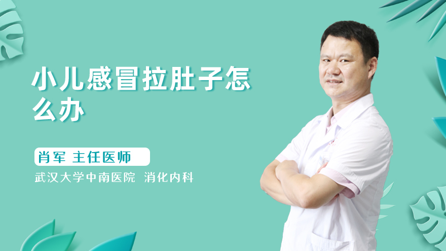 小儿感冒拉肚子怎么办