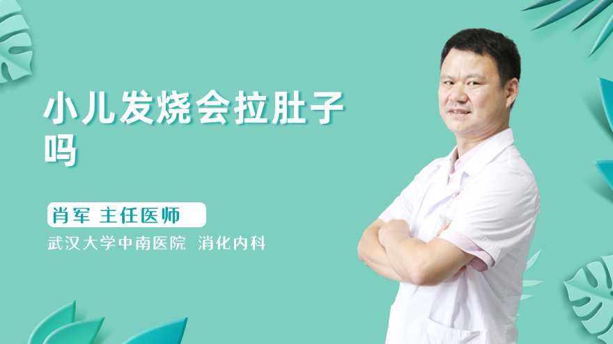 小儿发烧会拉肚子吗