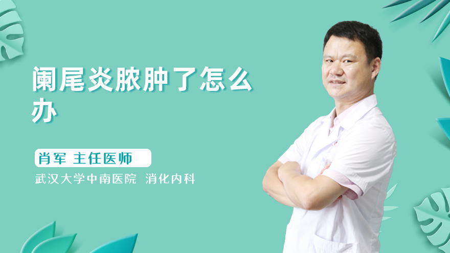 阑尾炎脓肿了怎么办