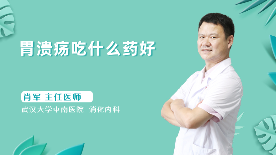 胃溃疡吃什么药好
