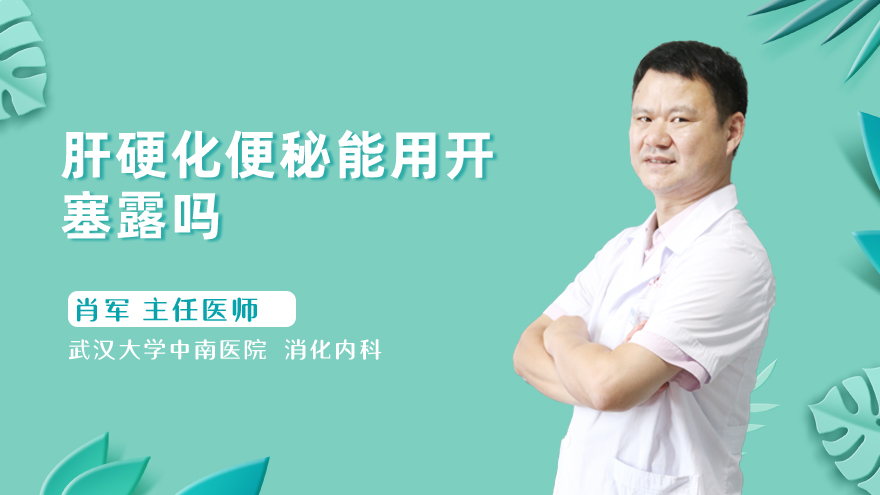 肝硬化便秘能用开塞露吗