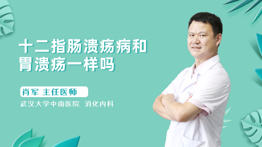 十二指肠溃疡病和胃溃疡一样吗