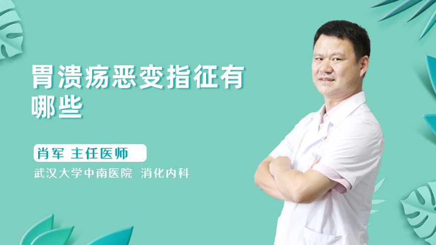 胃溃疡恶变指征有哪些