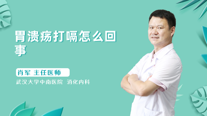 胃溃疡打嗝怎么回事