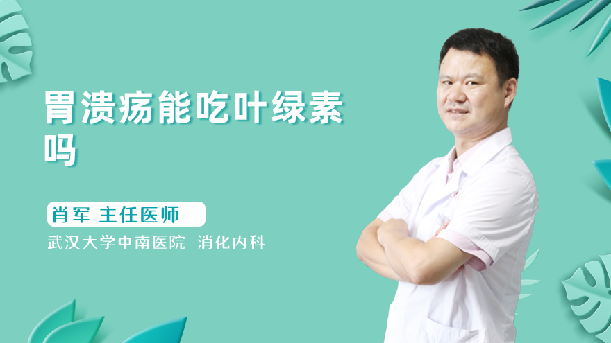 胃溃疡能吃叶绿素吗