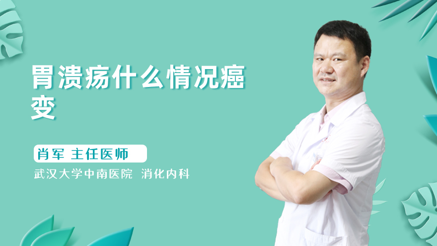 胃溃疡什么情况癌变