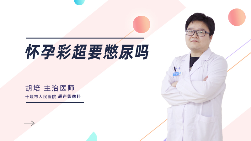 怀孕彩超要憋尿吗