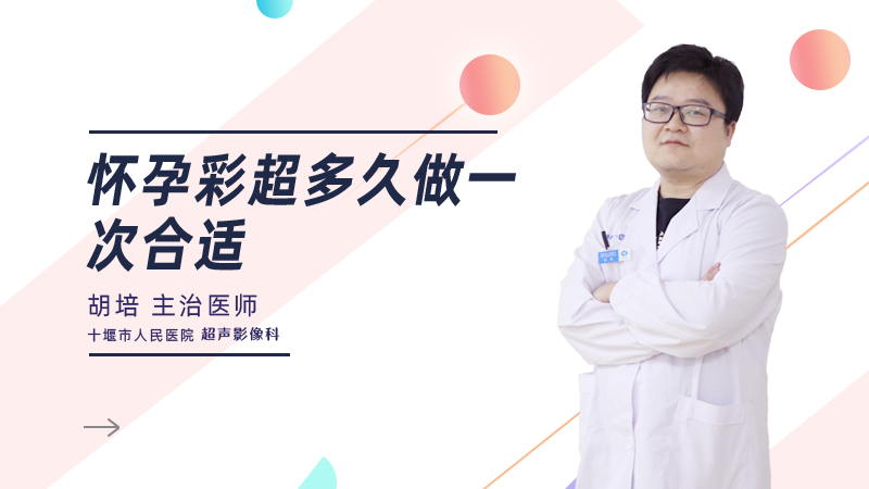 怀孕彩超多久做一次合适