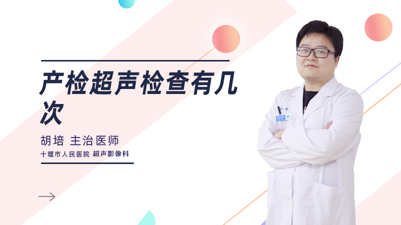 产检超声检查有几次