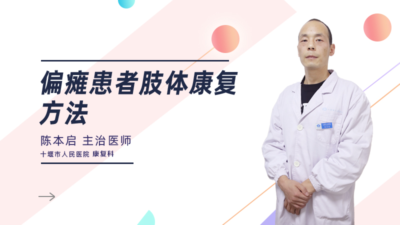 偏瘫患者肢体康复方法