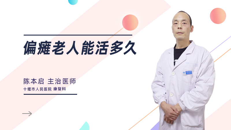 偏瘫老人能活多久
