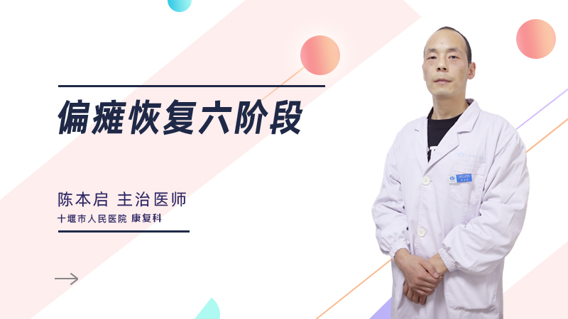 偏瘫恢复的六阶段