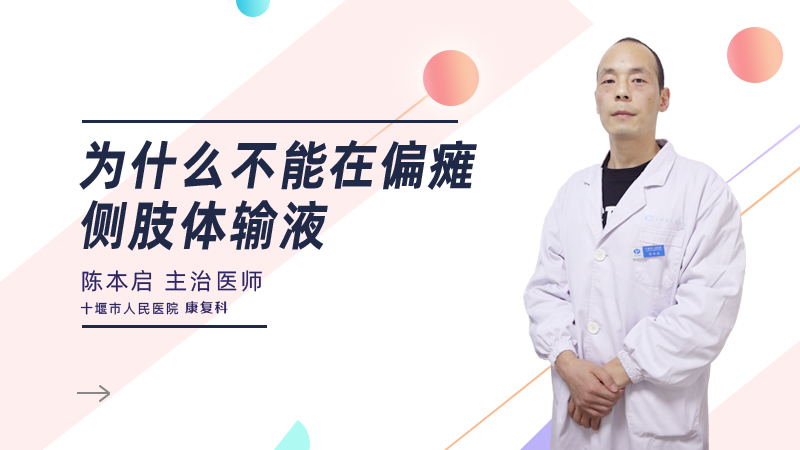 为什么不能在偏瘫侧肢体输液