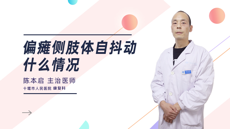 偏瘫侧肢体自己抖动是什么情况