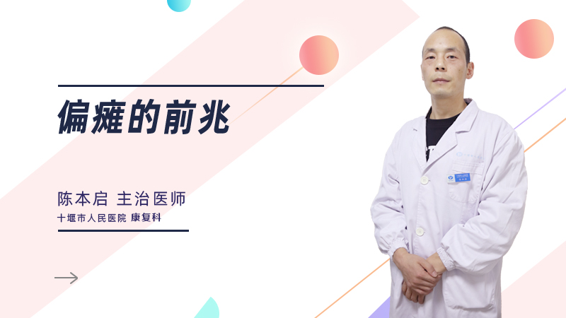 偏瘫的前兆？