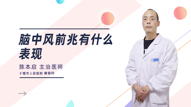 脑中风前兆有什么表现