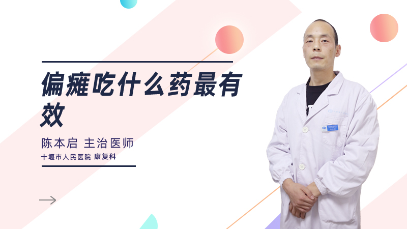 偏瘫吃什么药最有效