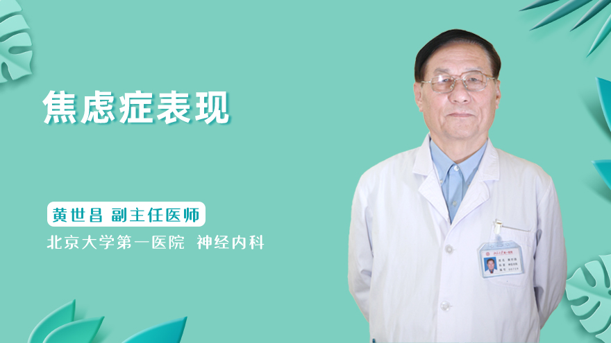 焦虑症表现