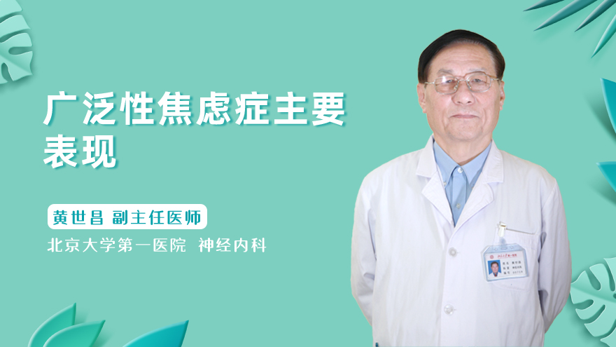 广泛性焦虑症主要表现