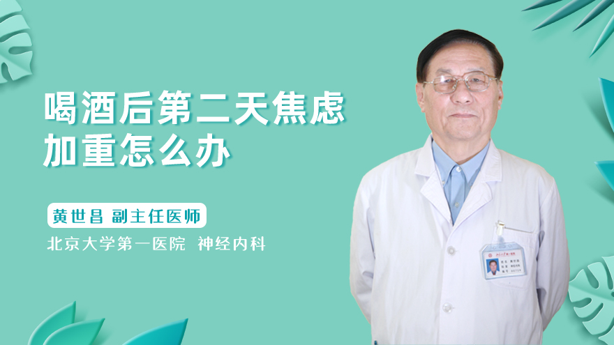 喝酒后第二天焦虑加重怎么办