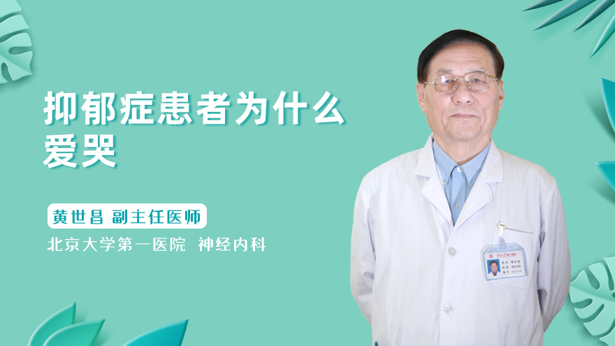 抑郁症患者为什么爱哭