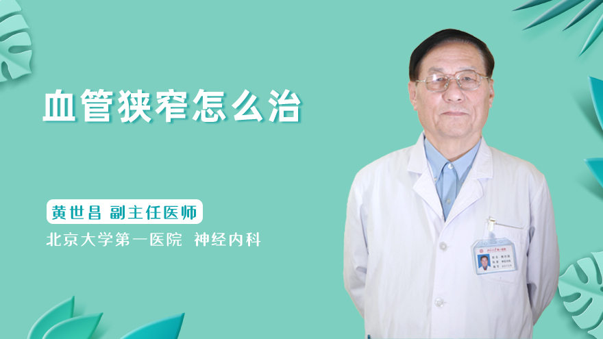 血管狭窄怎么治