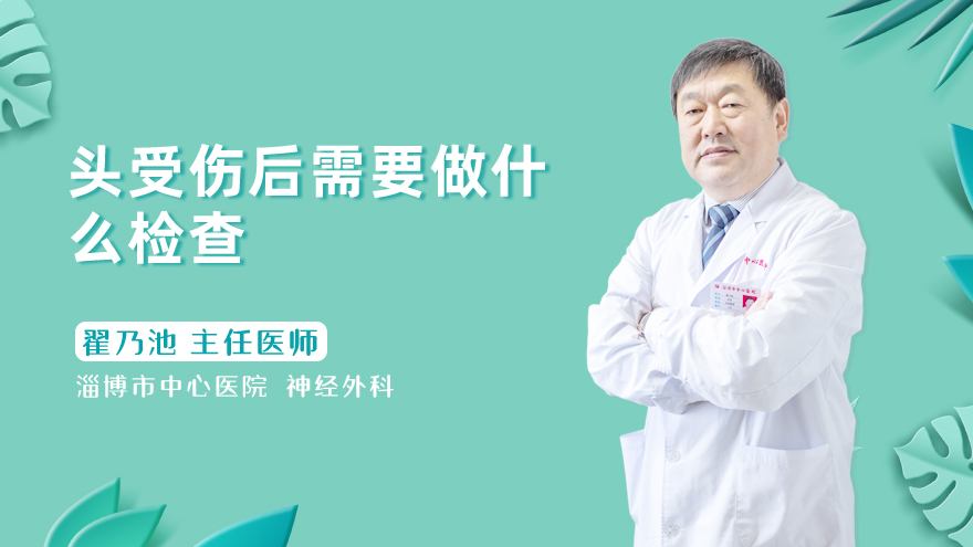头受伤后需要做什么检查