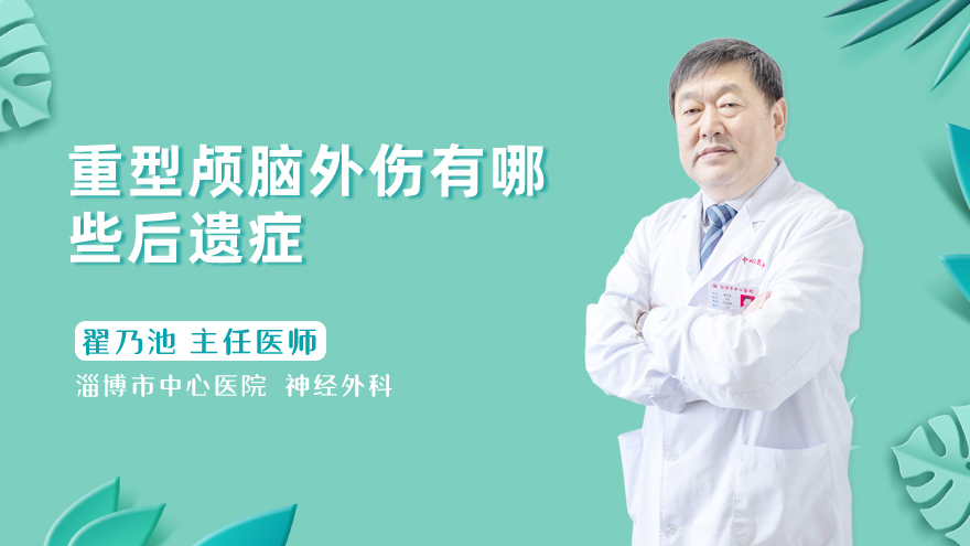 重型颅脑外伤有哪些后遗症