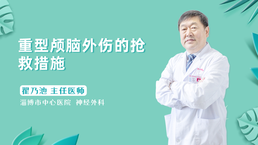 重型颅脑外伤的抢救措施