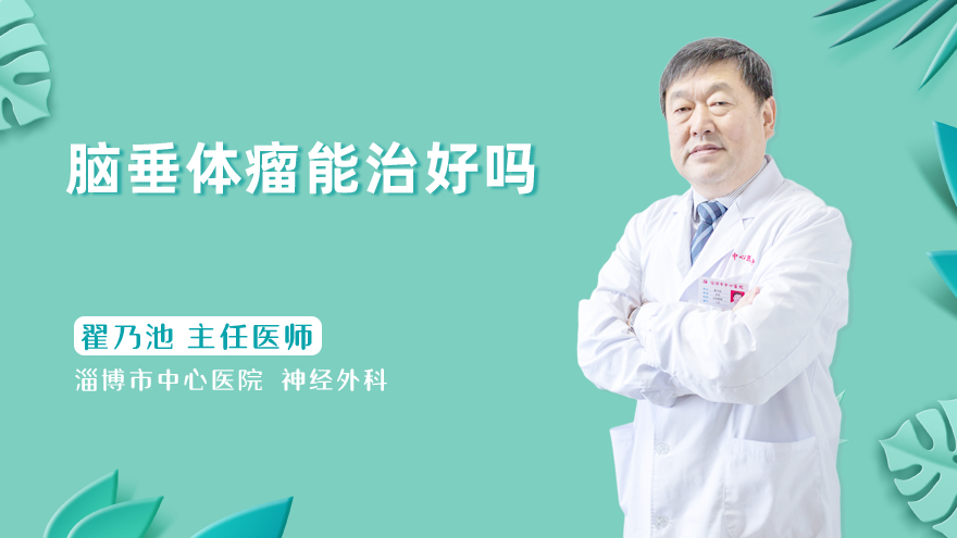 脑垂体瘤能治好吗
