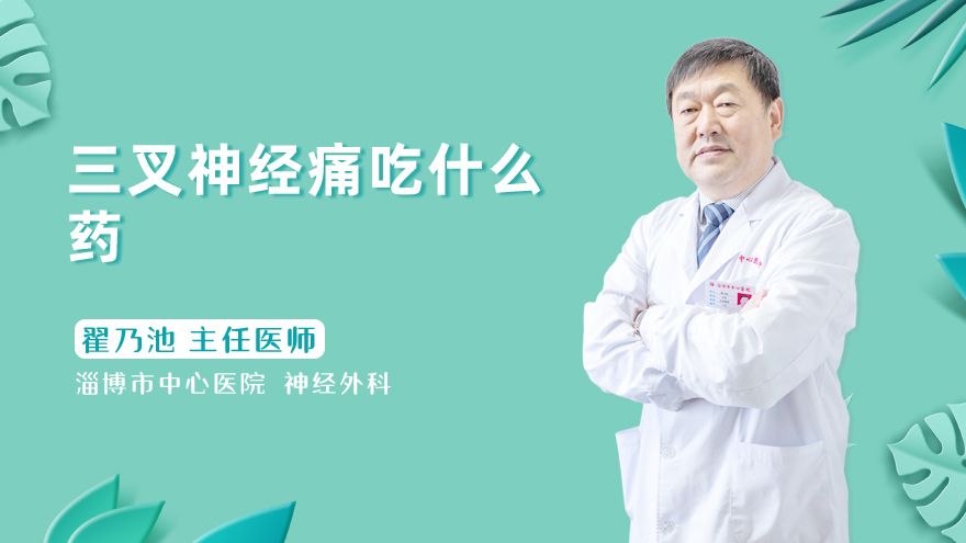 三叉神经痛吃什么药