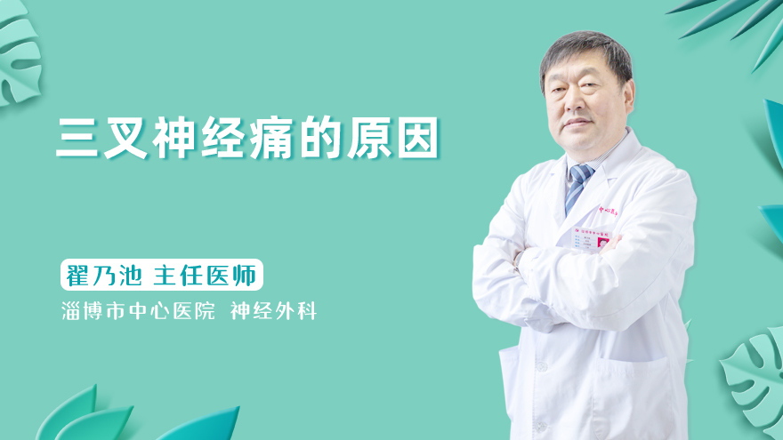 三叉神经痛的原因