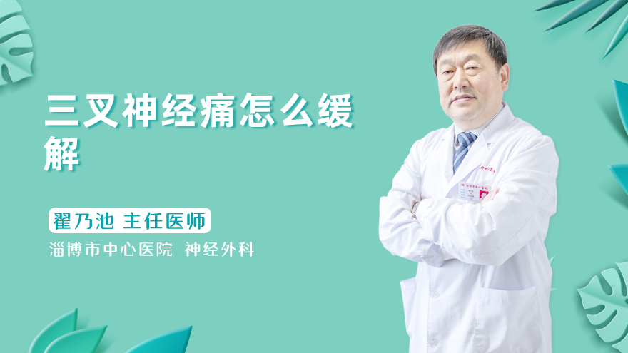 三叉神经痛怎么缓解