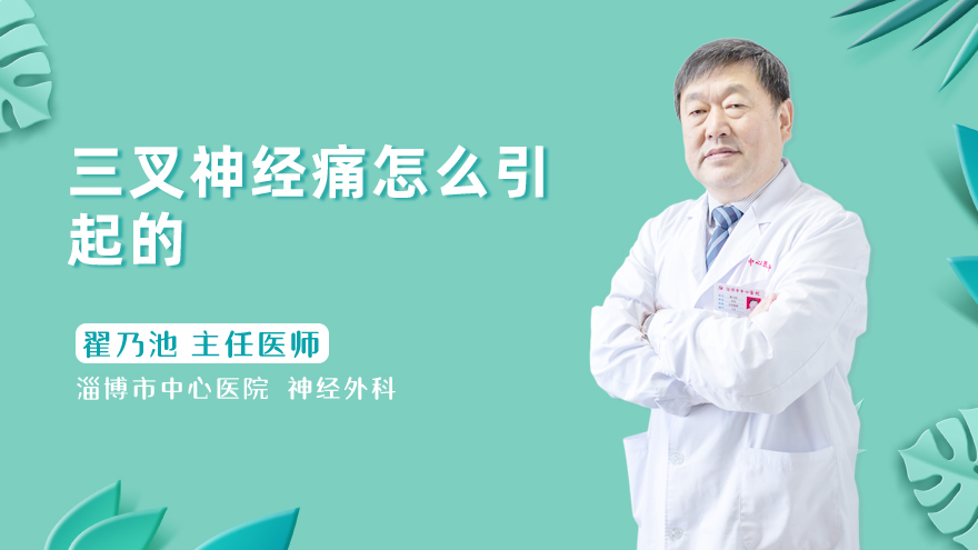 三叉神经痛怎么引起的