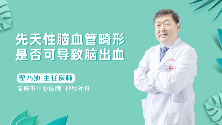 先天性脑血管畸形是否可导致脑出血