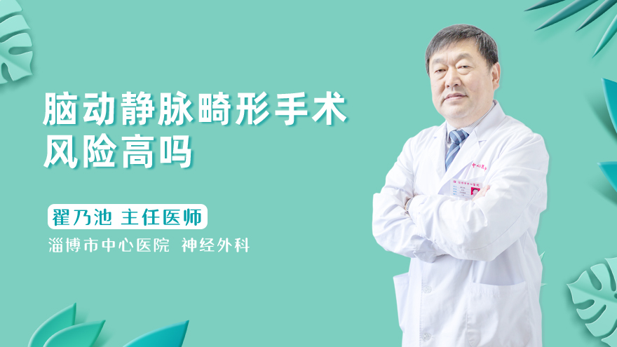 脑动静脉畸形手术风险高吗