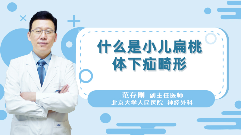 什么是小儿扁桃体下疝畸形