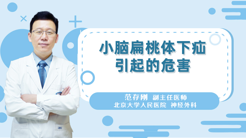 小脑扁桃体下疝引起的危害