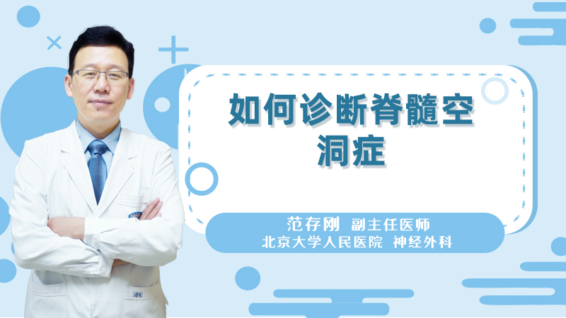 如何诊断脊髓空洞症