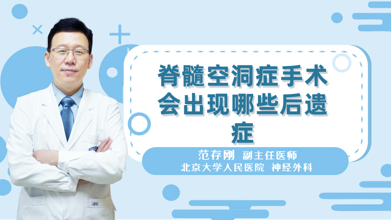 脊髓空洞症手术会出现哪些后遗症