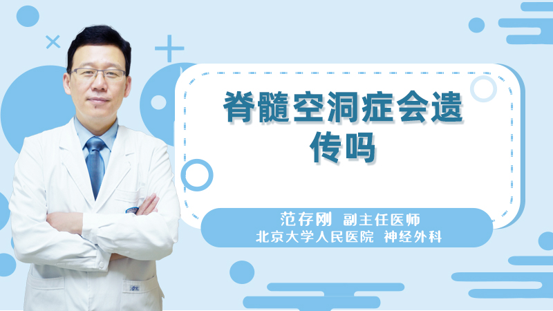脊髓空洞症会遗传吗